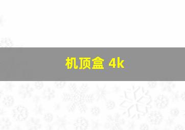 机顶盒 4k